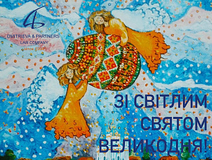 З нагоди світлого свята Великодня ТОВ «Дмитрієва та партнери» висловлює щирі вітання та найкращі побажання!