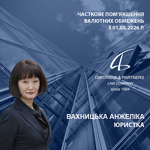 Часткове пом’якшення валютних обмежень з 01.05.2026 р.
