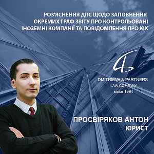 Роз'яснення ДПС щодо заповнення окремих граф звіту про контрольовані іноземні компанії та повідомлення про КІК